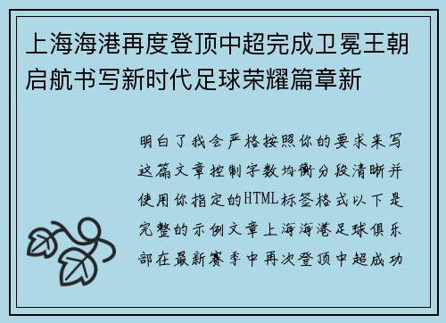 上海海港再度登顶中超完成卫冕王朝启航书写新时代足球荣耀篇章新