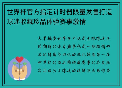 世界杯官方指定计时器限量发售打造球迷收藏珍品体验赛事激情 世界杯官方指定计时器限量发售打造球迷收藏珍品体验赛事激情