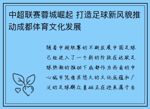 中超联赛蓉城崛起 打造足球新风貌推动成都体育文化发展 中超联赛蓉城崛起 打造足球新风貌推动成都体育文化发展