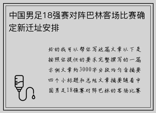 中国男足18强赛对阵巴林客场比赛确定新迁址安排