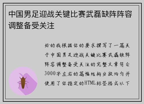 中国男足迎战关键比赛武磊缺阵阵容调整备受关注 中国男足迎战关键比赛武磊缺阵阵容调整备受关注