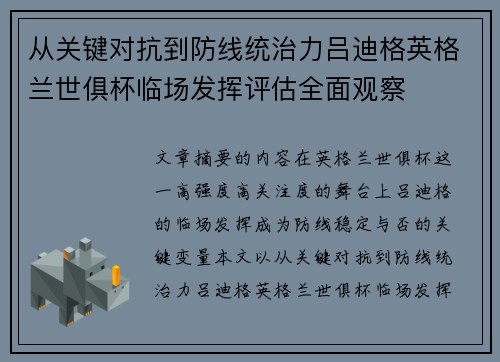 从关键对抗到防线统治力吕迪格英格兰世俱杯临场发挥评估全面观察 从关键对抗到防线统治力吕迪格英格兰世俱杯临场发挥评估全面观察
