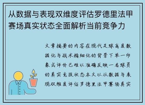 从数据与表现双维度评估罗德里法甲赛场真实状态全面解析当前竞争力 从数据与表现双维度评估罗德里法甲赛场真实状态全面解析当前竞争力