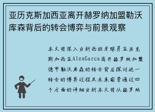 亚历克斯加西亚离开赫罗纳加盟勒沃库森背后的转会博弈与前景观察 亚历克斯加西亚离开赫罗纳加盟勒沃库森背后的转会博弈与前景观察