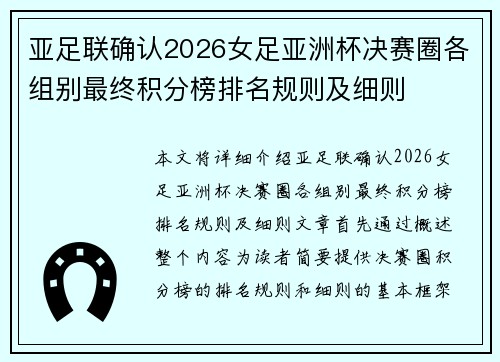 亚足联确认2026女足亚洲杯决赛圈各组别最终积分榜排名规则及细则