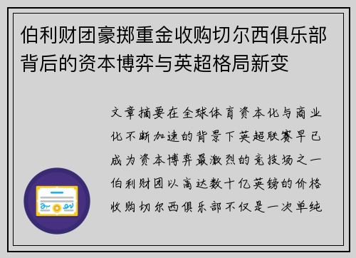 伯利财团豪掷重金收购切尔西俱乐部背后的资本博弈与英超格局新变