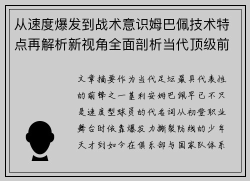 从速度爆发到战术意识姆巴佩技术特点再解析新视角全面剖析当代顶级前锋