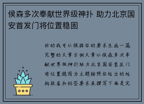 侯森多次奉献世界级神扑 助力北京国安首发门将位置稳固 侯森多次奉献世界级神扑 助力北京国安首发门将位置稳固
