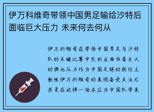 伊万科维奇带领中国男足输给沙特后面临巨大压力 未来何去何从