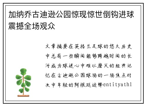 加纳乔古迪逊公园惊现惊世倒钩进球震撼全场观众 加纳乔古迪逊公园惊现惊世倒钩进球震撼全场观众