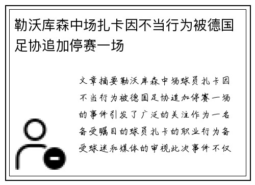 勒沃库森中场扎卡因不当行为被德国足协追加停赛一场