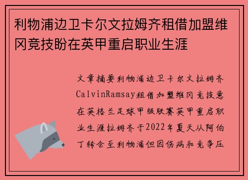 利物浦边卫卡尔文拉姆齐租借加盟维冈竞技盼在英甲重启职业生涯 利物浦边卫卡尔文拉姆齐租借加盟维冈竞技盼在英甲重启职业生涯