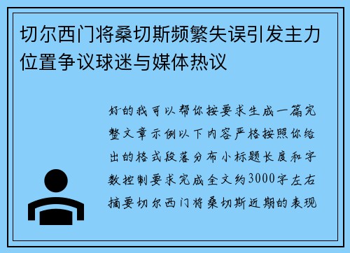 切尔西门将桑切斯频繁失误引发主力位置争议球迷与媒体热议 切尔西门将桑切斯频繁失误引发主力位置争议球迷与媒体热议