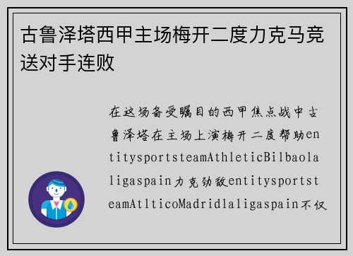 古鲁泽塔西甲主场梅开二度力克马竞送对手连败 古鲁泽塔西甲主场梅开二度力克马竞送对手连败