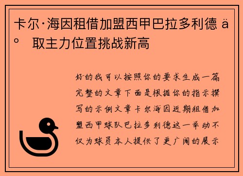 卡尔·海因租借加盟西甲巴拉多利德 争取主力位置挑战新高 卡尔·海因租借加盟西甲巴拉多利德 争取主力位置挑战新高
