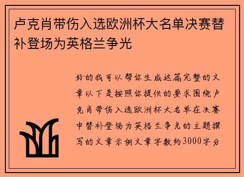 卢克肖带伤入选欧洲杯大名单决赛替补登场为英格兰争光 卢克肖带伤入选欧洲杯大名单决赛替补登场为英格兰争光