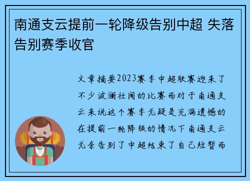 南通支云提前一轮降级告别中超 失落告别赛季收官 南通支云提前一轮降级告别中超 失落告别赛季收官