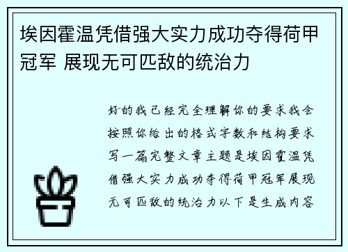 埃因霍温凭借强大实力成功夺得荷甲冠军 展现无可匹敌的统治力 埃因霍温凭借强大实力成功夺得荷甲冠军 展现无可匹敌的统治力