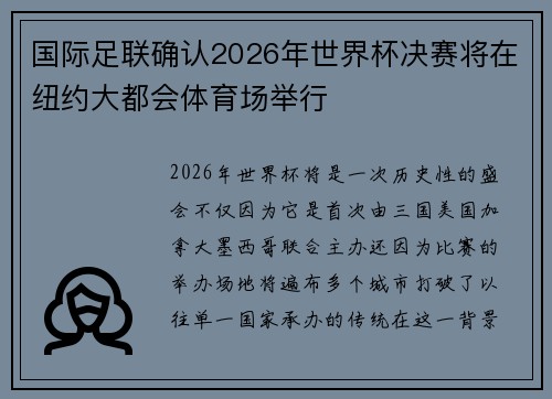国际足联确认2026年世界杯决赛将在纽约大都会体育场举行 国际足联确认2026年世界杯决赛将在纽约大都会体育场举行