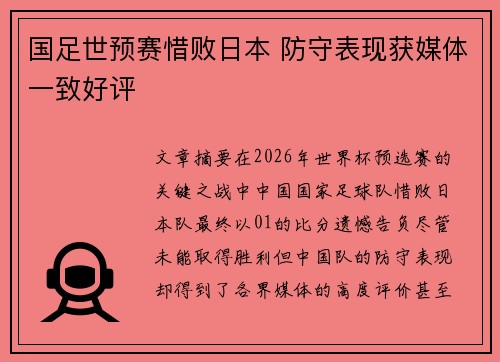 国足世预赛惜败日本 防守表现获媒体一致好评 国足世预赛惜败日本 防守表现获媒体一致好评