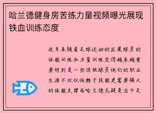 哈兰德健身房苦练力量视频曝光展现铁血训练态度 哈兰德健身房苦练力量视频曝光展现铁血训练态度