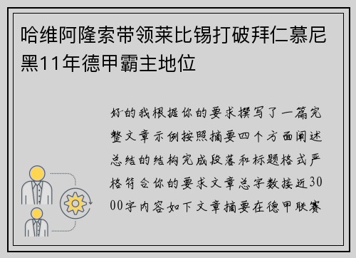 哈维阿隆索带领莱比锡打破拜仁慕尼黑11年德甲霸主地位 哈维阿隆索带领莱比锡打破拜仁慕尼黑11年德甲霸主地位