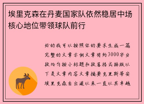 埃里克森在丹麦国家队依然稳居中场核心地位带领球队前行