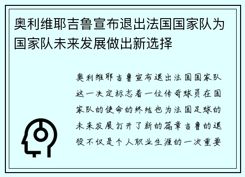 奥利维耶吉鲁宣布退出法国国家队为国家队未来发展做出新选择