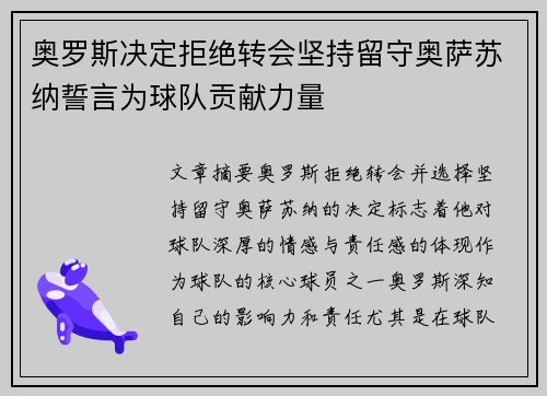 奥罗斯决定拒绝转会坚持留守奥萨苏纳誓言为球队贡献力量
