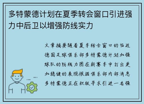 多特蒙德计划在夏季转会窗口引进强力中后卫以增强防线实力