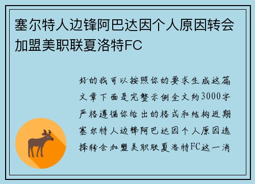 塞尔特人边锋阿巴达因个人原因转会加盟美职联夏洛特FC