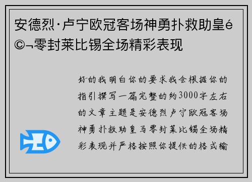 安德烈·卢宁欧冠客场神勇扑救助皇马零封莱比锡全场精彩表现