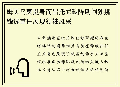 姆贝乌莫挺身而出托尼缺阵期间独挑锋线重任展现领袖风采