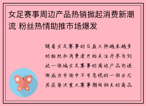 女足赛事周边产品热销掀起消费新潮流 粉丝热情助推市场爆发