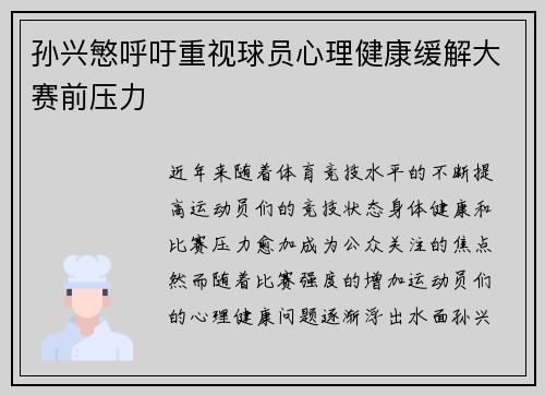 孙兴慜呼吁重视球员心理健康缓解大赛前压力