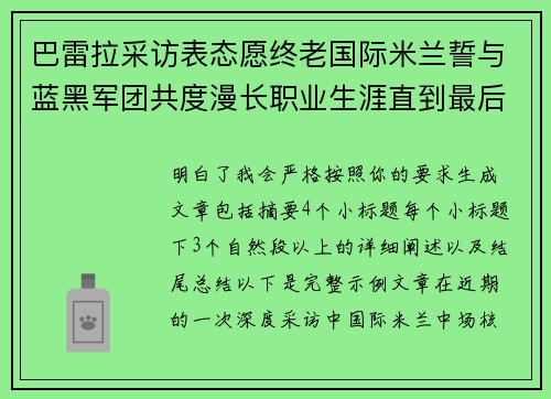 巴雷拉采访表态愿终老国际米兰誓与蓝黑军团共度漫长职业生涯直到最后 巴雷拉采访表态愿终老国际米兰誓与蓝黑军团共度漫长职业生涯直到最后