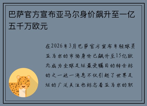 巴萨官方宣布亚马尔身价飙升至一亿五千万欧元