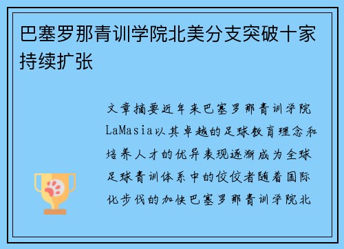 巴塞罗那青训学院北美分支突破十家持续扩张