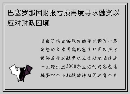 巴塞罗那因财报亏损再度寻求融资以应对财政困境 巴塞罗那因财报亏损再度寻求融资以应对财政困境