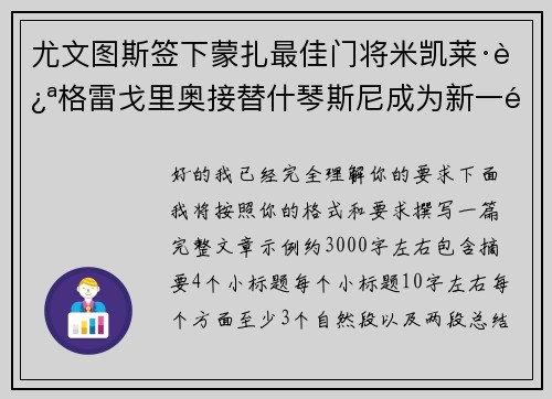 尤文图斯签下蒙扎最佳门将米凯莱·迪格雷戈里奥接替什琴斯尼成为新一门