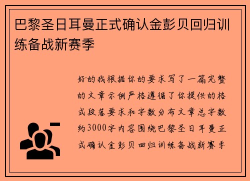 巴黎圣日耳曼正式确认金彭贝回归训练备战新赛季 巴黎圣日耳曼正式确认金彭贝回归训练备战新赛季