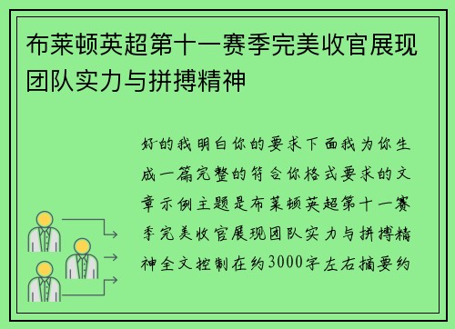 布莱顿英超第十一赛季完美收官展现团队实力与拼搏精神