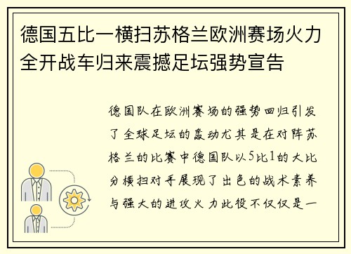 德国五比一横扫苏格兰欧洲赛场火力全开战车归来震撼足坛强势宣告