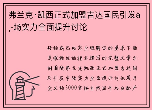弗兰克·凯西正式加盟吉达国民引发中场实力全面提升讨论 弗兰克·凯西正式加盟吉达国民引发中场实力全面提升讨论