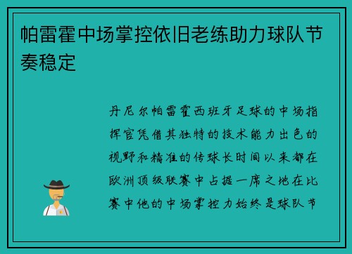 帕雷霍中场掌控依旧老练助力球队节奏稳定 帕雷霍中场掌控依旧老练助力球队节奏稳定