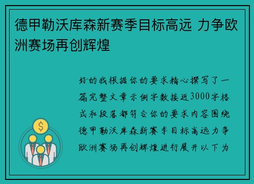 德甲勒沃库森新赛季目标高远 力争欧洲赛场再创辉煌