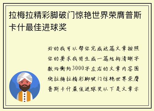 拉梅拉精彩脚破门惊艳世界荣膺普斯卡什最佳进球奖 拉梅拉精彩脚破门惊艳世界荣膺普斯卡什最佳进球奖