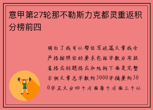 意甲第27轮那不勒斯力克都灵重返积分榜前四