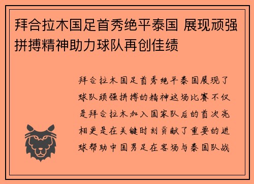 拜合拉木国足首秀绝平泰国 展现顽强拼搏精神助力球队再创佳绩 拜合拉木国足首秀绝平泰国 展现顽强拼搏精神助力球队再创佳绩
