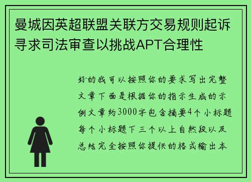曼城因英超联盟关联方交易规则起诉寻求司法审查以挑战APT合理性 曼城因英超联盟关联方交易规则起诉寻求司法审查以挑战APT合理性